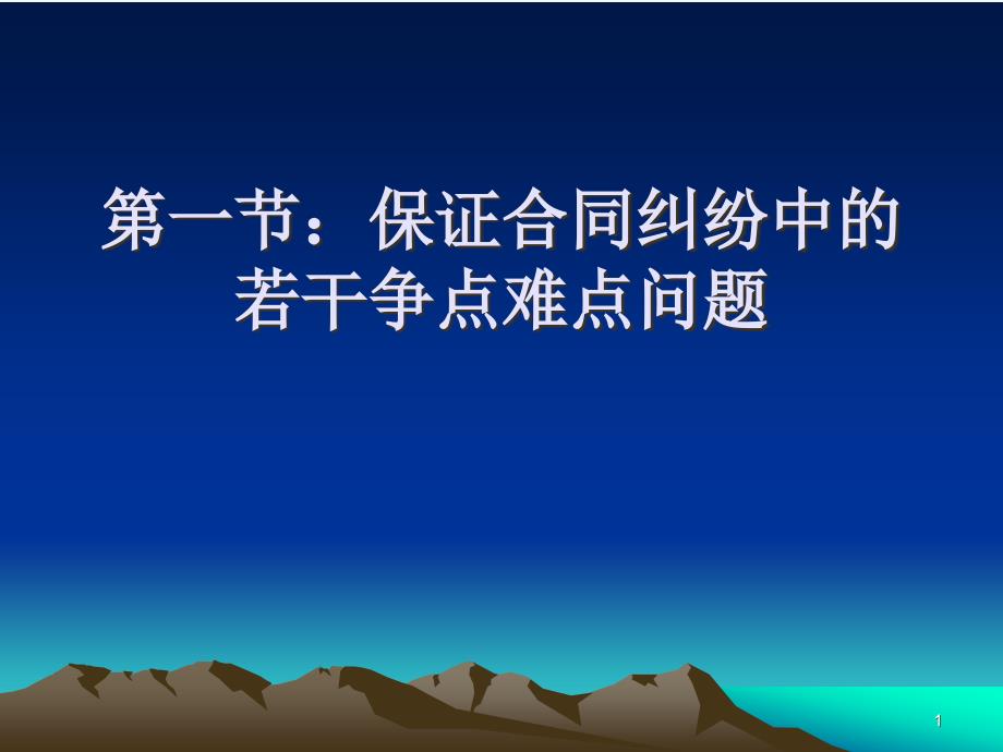 担保买卖合同纠纷中的若干难点争点问题课件_第1页