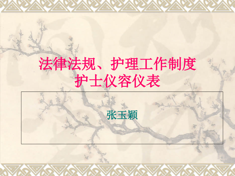 护理法律法规、工作制度、护理礼仪.3 课件_第1页