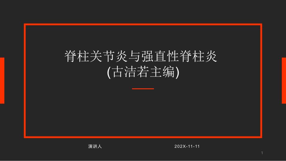 脊柱关节炎与强直性脊柱炎模板课件_第1页