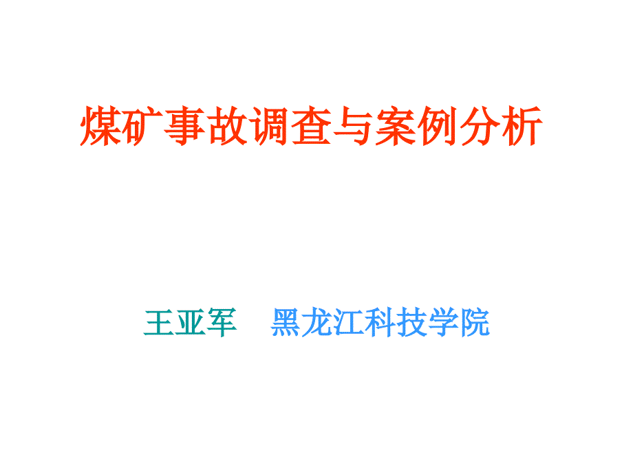 煤矿特大安全生产事故典型案例_第1页