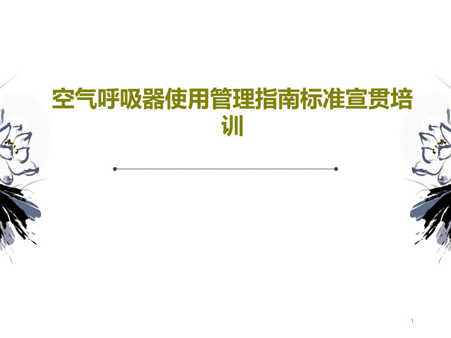 空气呼吸器使用管理指南标准宣贯培训课件_第1页