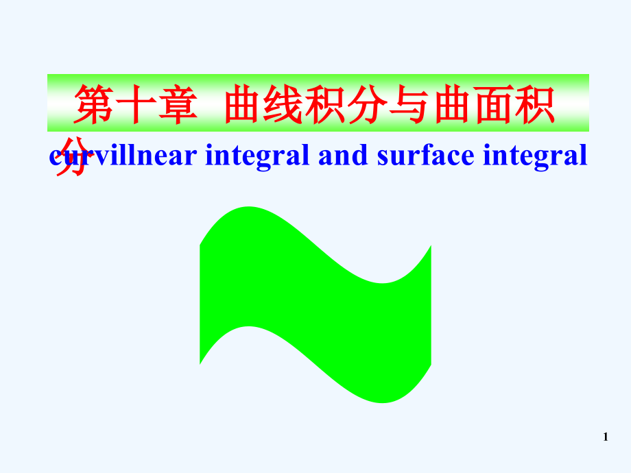 曲线积分与曲面积分-ppt课件_第1页