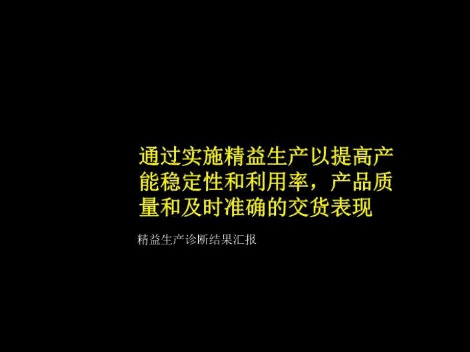 精益生产诊断结果汇报课件整理_第1页