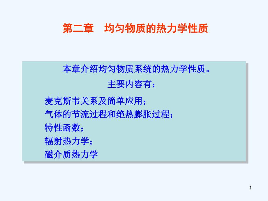 第2章均匀物质的热力学性质课件_第1页