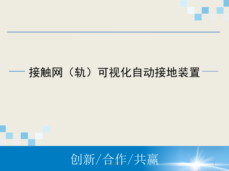 可视化自动接地系统课件_第1页