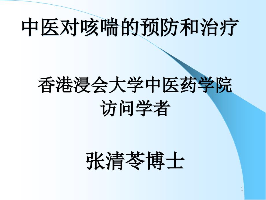 中医对咳喘的预防和治疗课件_第1页