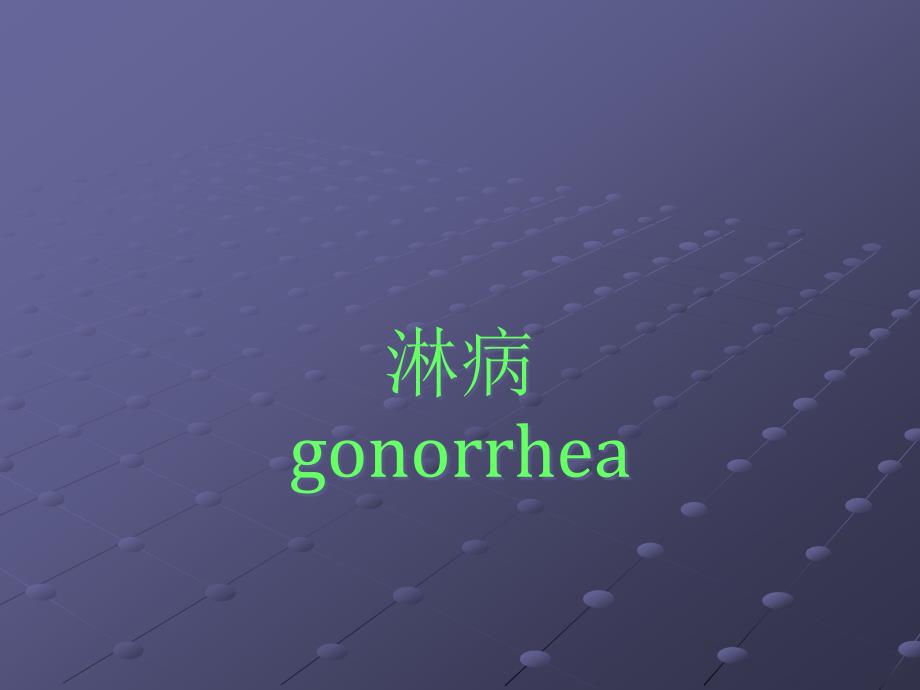 中医外科学---淋病gonorrhea课件_第1页