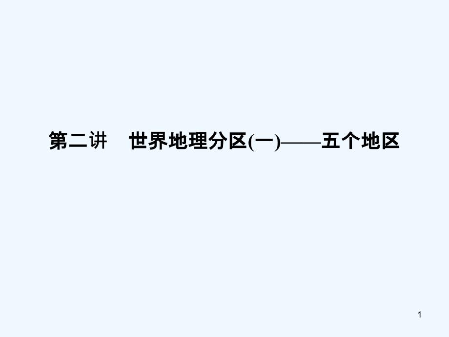 高三地理知识点优化指导总复习ppt课件_第1页