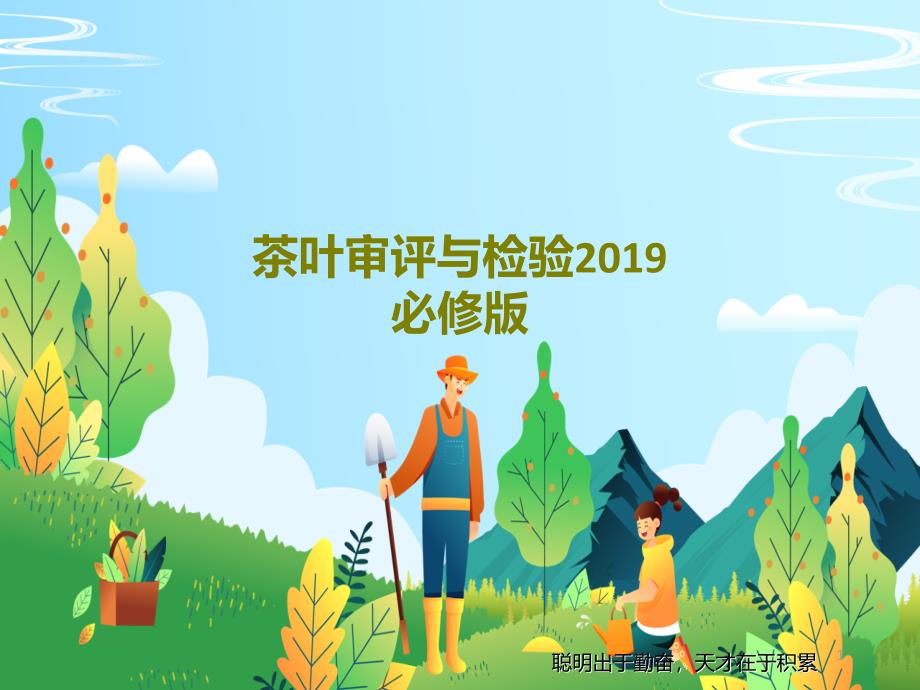 茶叶审评与检验2019必修版课件_第1页