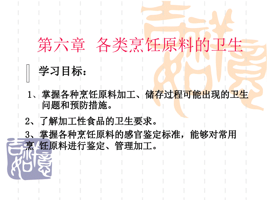 第六章各类烹饪原料的卫生课件_第1页