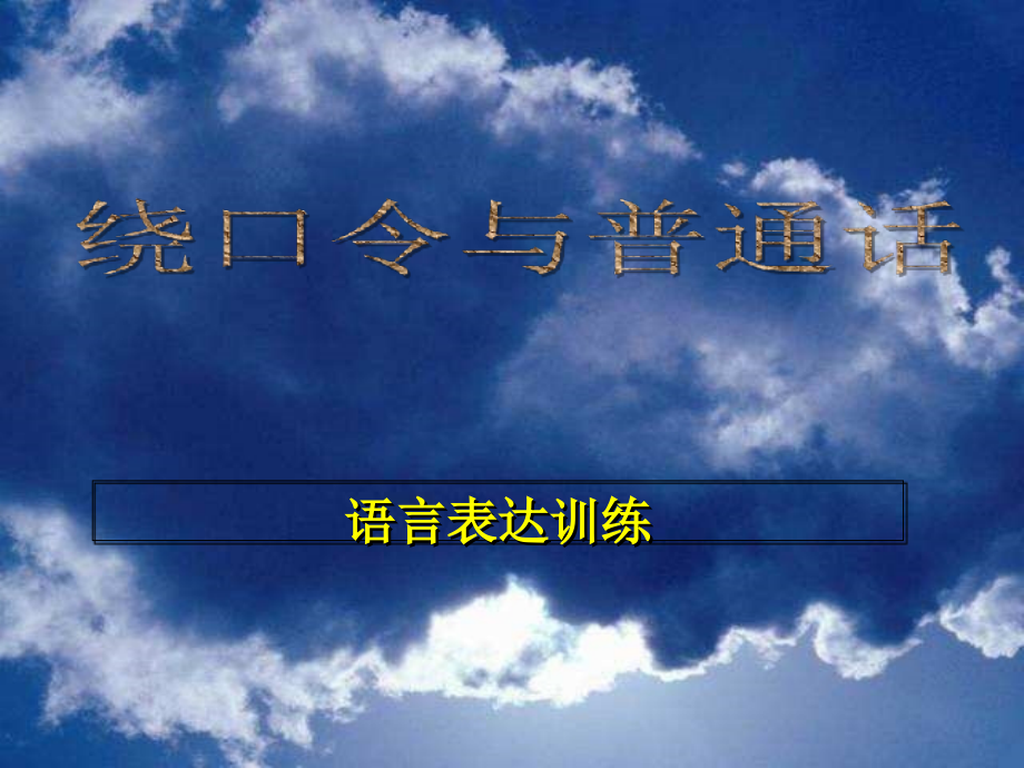 绕口令与普通话训练大全--课件_第1页