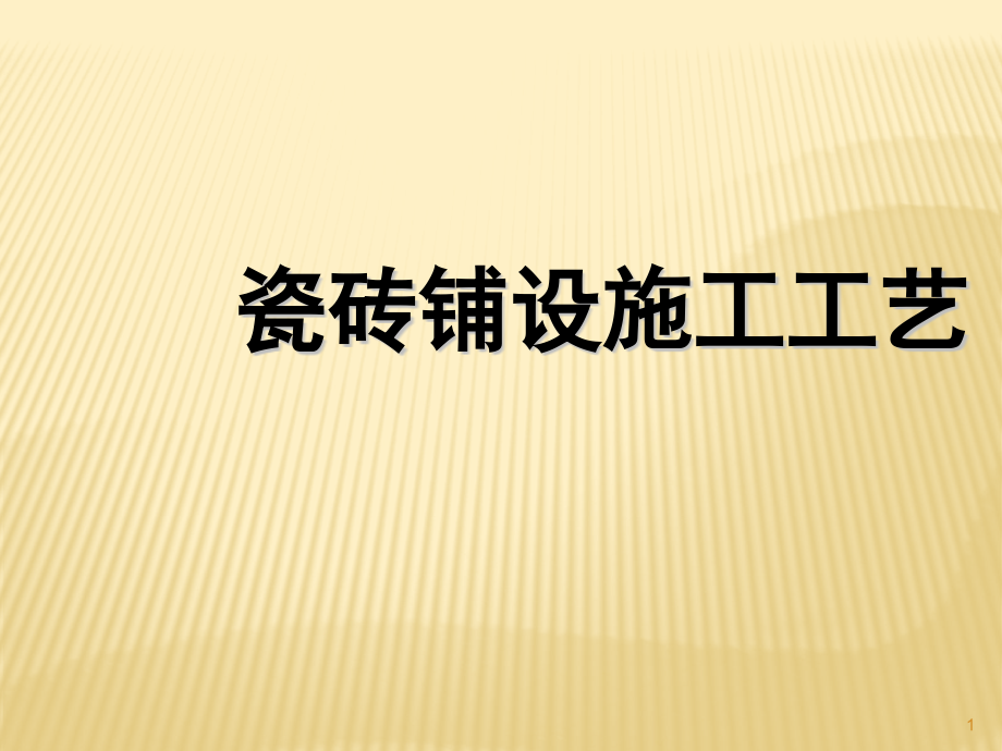 瓷砖铺设施工工艺课件_第1页