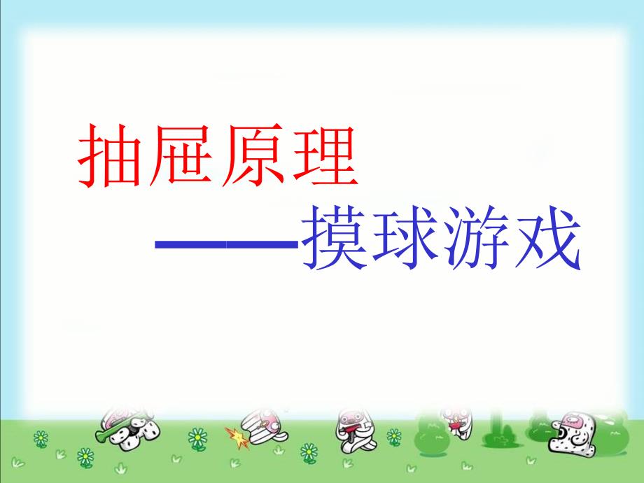 人教课标六下抽屉原理例3摸球(抽取)游戏PPT课件_第1页