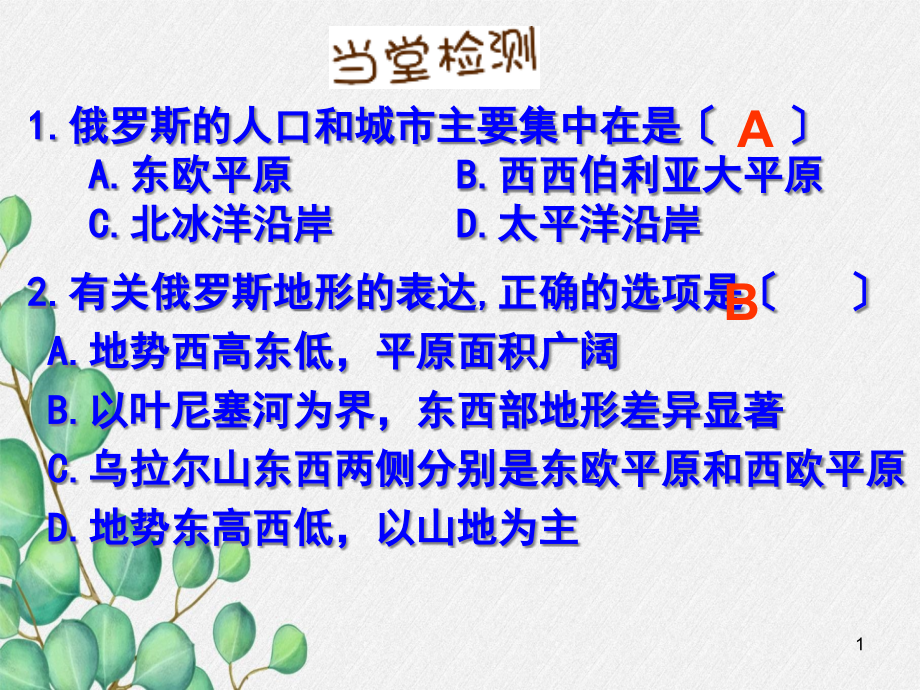 湘教初中地理七下《-俄罗斯》课件-3_第1页