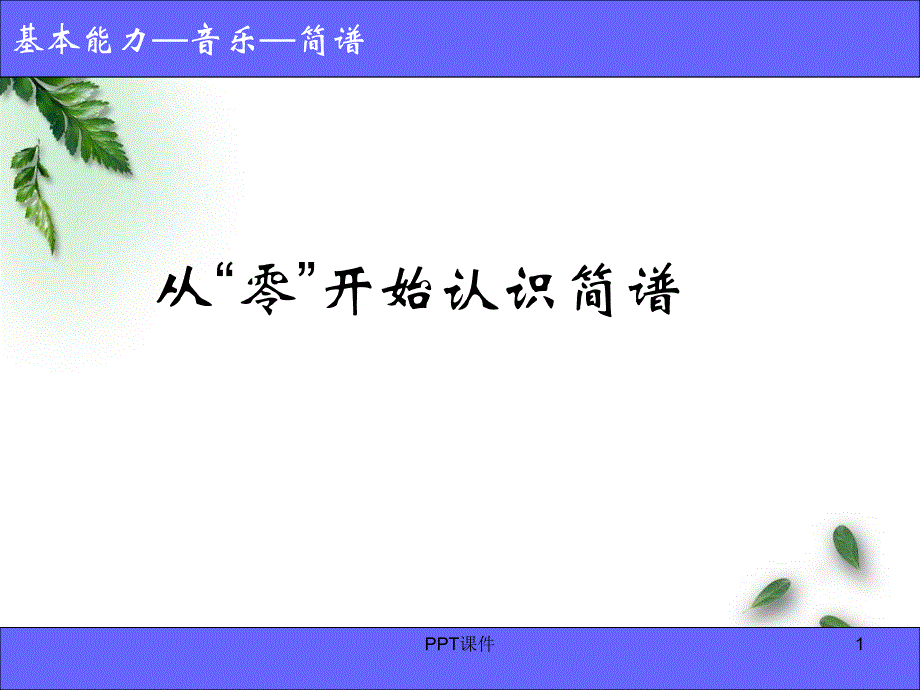 从零开始认识简谱--课件_第1页