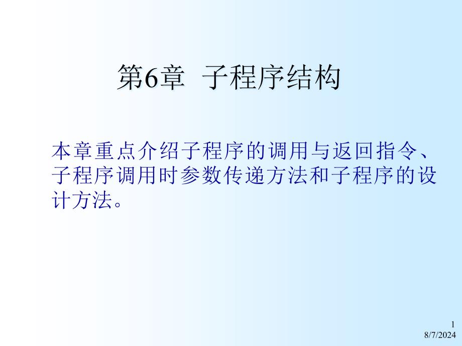 大学ppt课件单片机原理与应用设计子程序结构_第1页