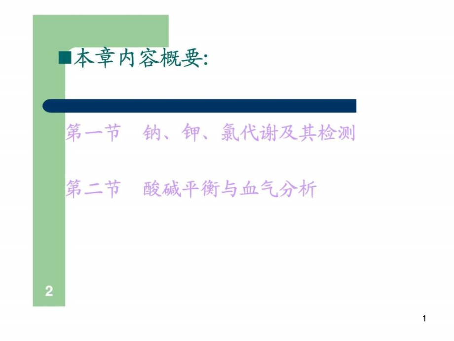 生化电解质医学必用的生化学习资料课件_第1页