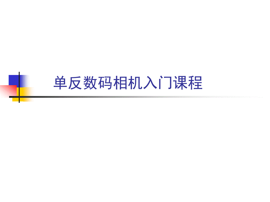 单反入门课程培训_第1页