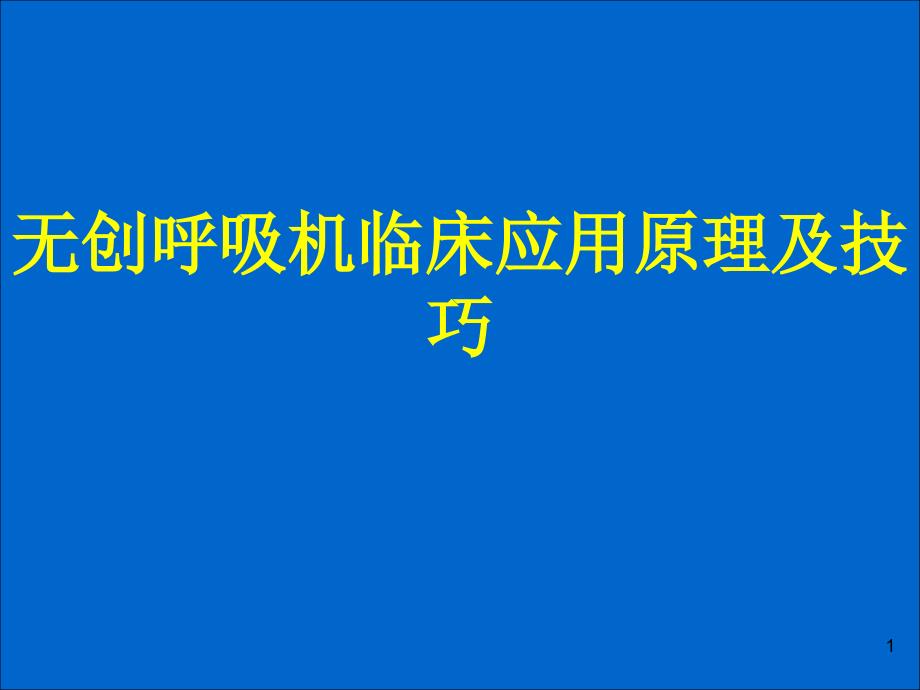 无创呼吸机临床应用原理及技巧ppt课件_第1页