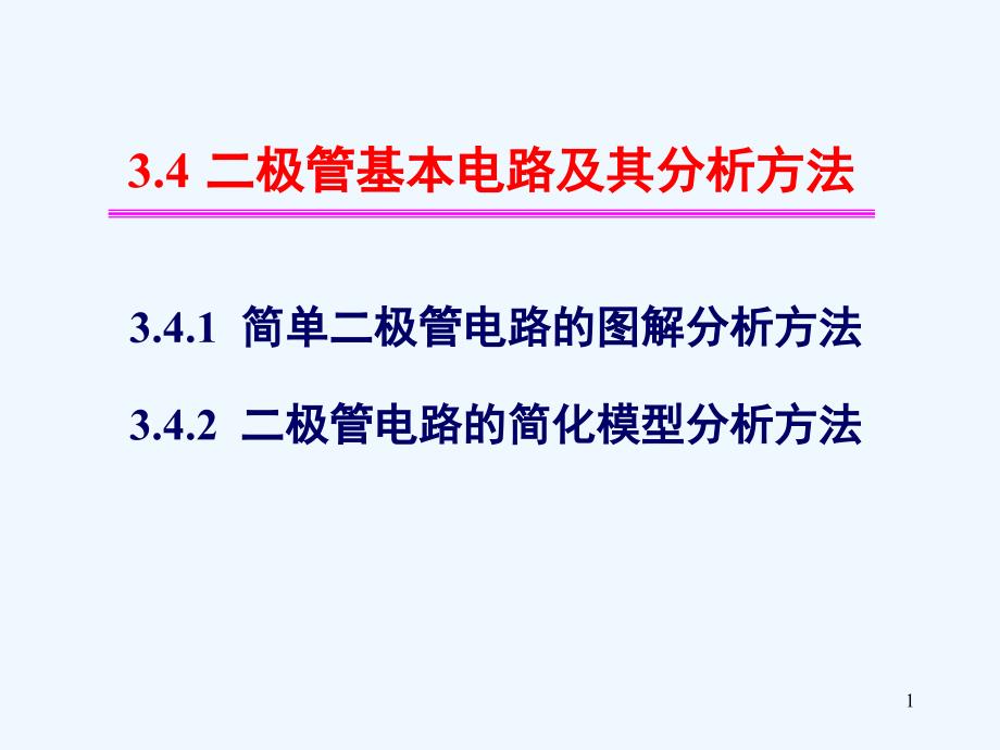 二极管基本电路及其分析方法课件_第1页