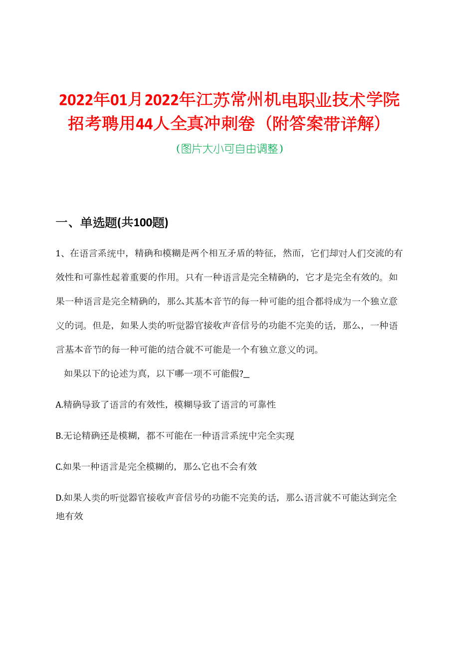 2022年01月2022年江苏常州机电职业技术学院招考聘用44人全真冲刺卷（附答案带详解）_第1页