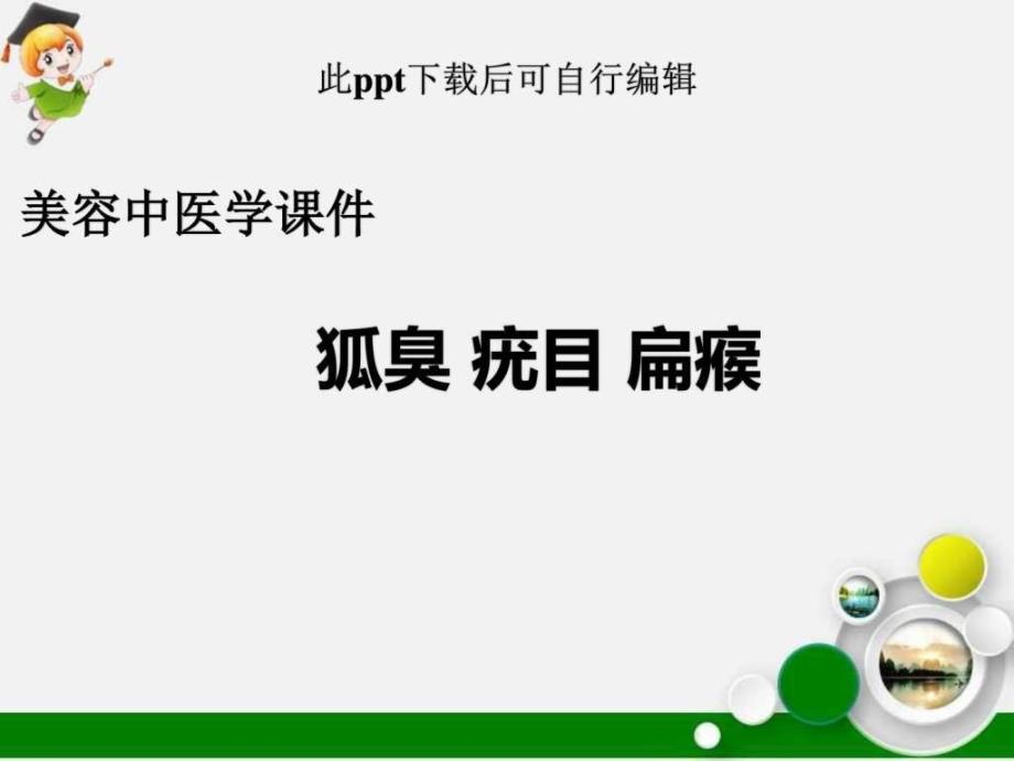 美容中医学课件狐臭疣目扁瘊课件_第1页