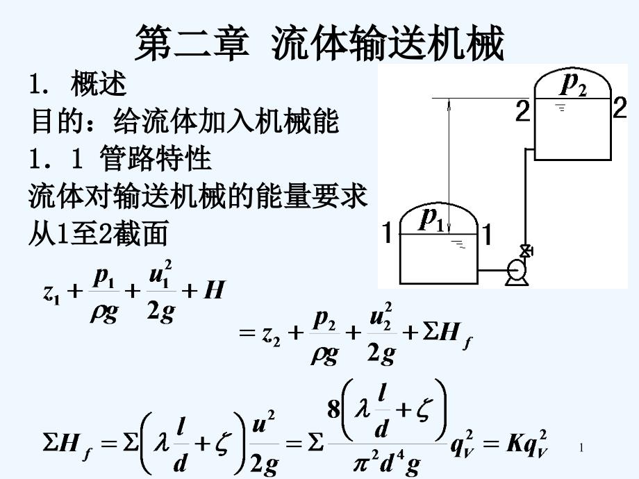 化工原理第二章课件_第1页