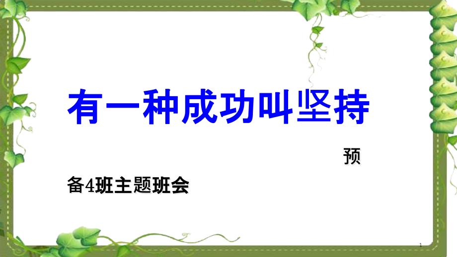 有一种成功叫坚持——主题班会课件_第1页