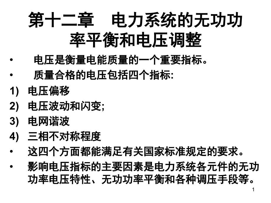 电力系统分析第十二章-电力系统的无功功率平衡和电课件_第1页