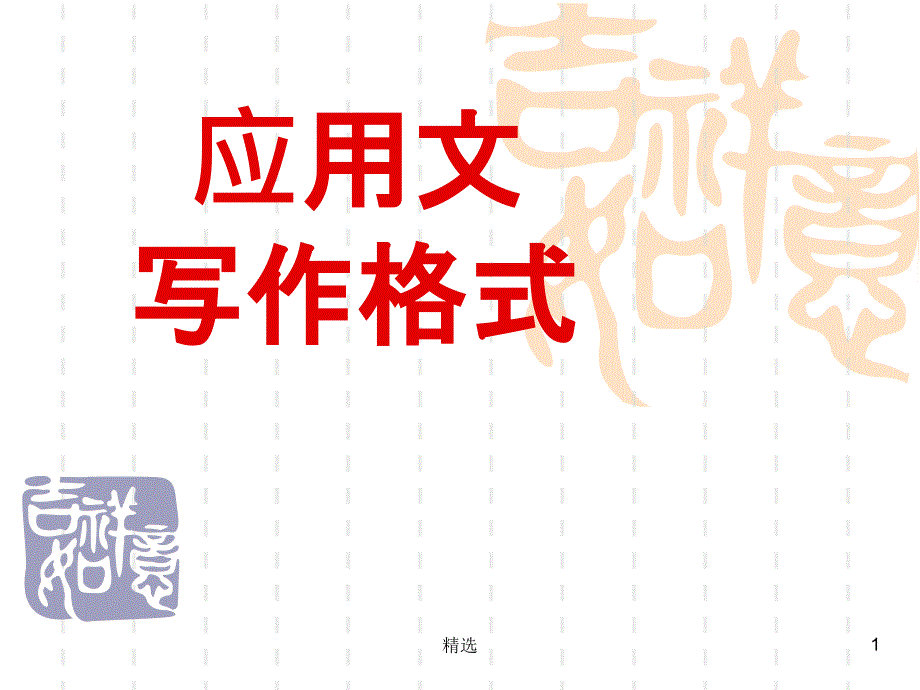 高考语文应用文写作格式(用)课件_第1页