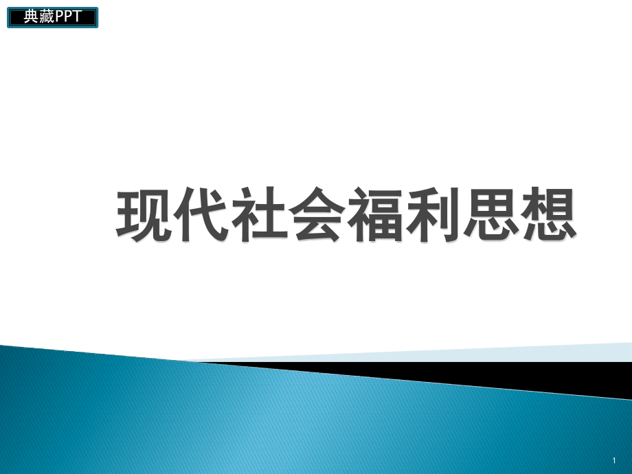 福利制度的类型学课件_第1页