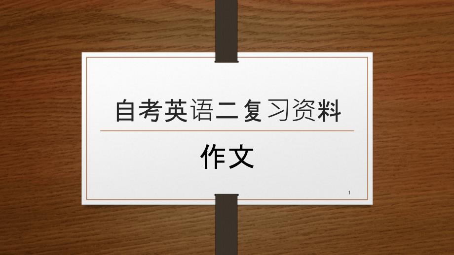 自考英语二复习资料作文课件_第1页