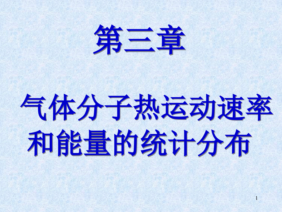 第三章-气体分子热运动速率和能量的统计分布教学课件_第1页