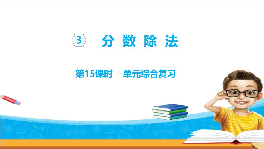 苏教版六年级数学上册第三单元第15课时单元综合复习课件_第1页