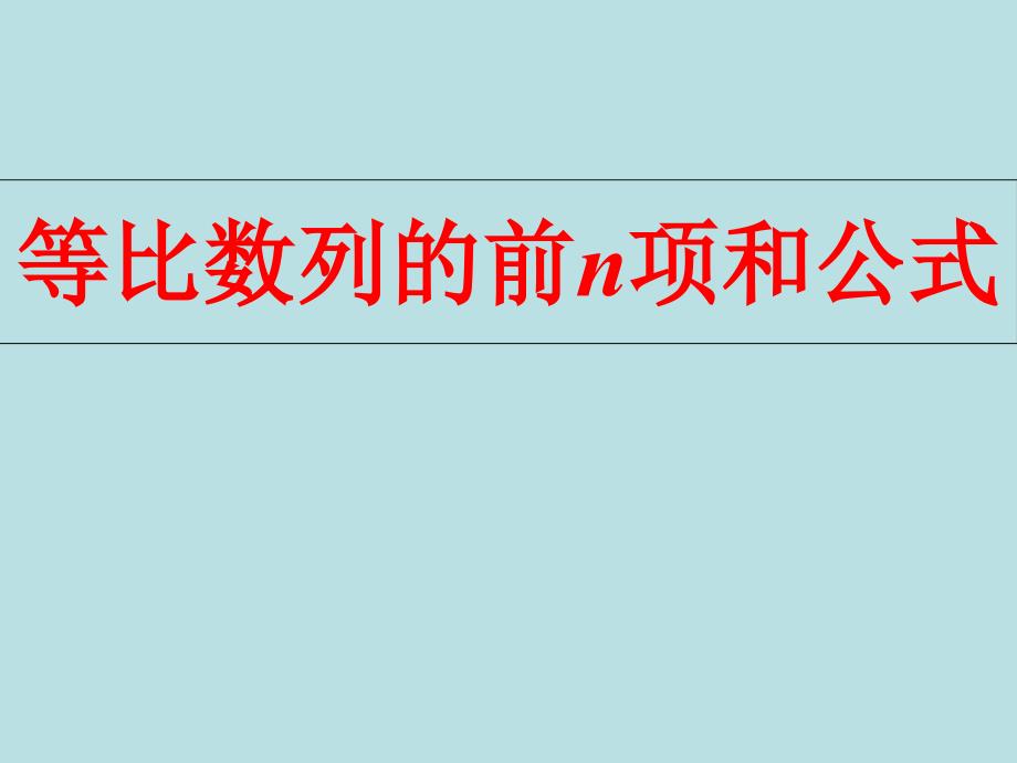 等比数列的前n项和优质课比赛ppt(优秀公开课课件)_第1页