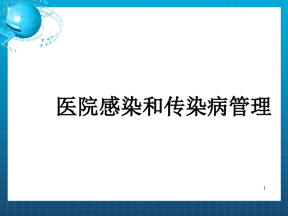 医院感染和传染病管理课件_第1页