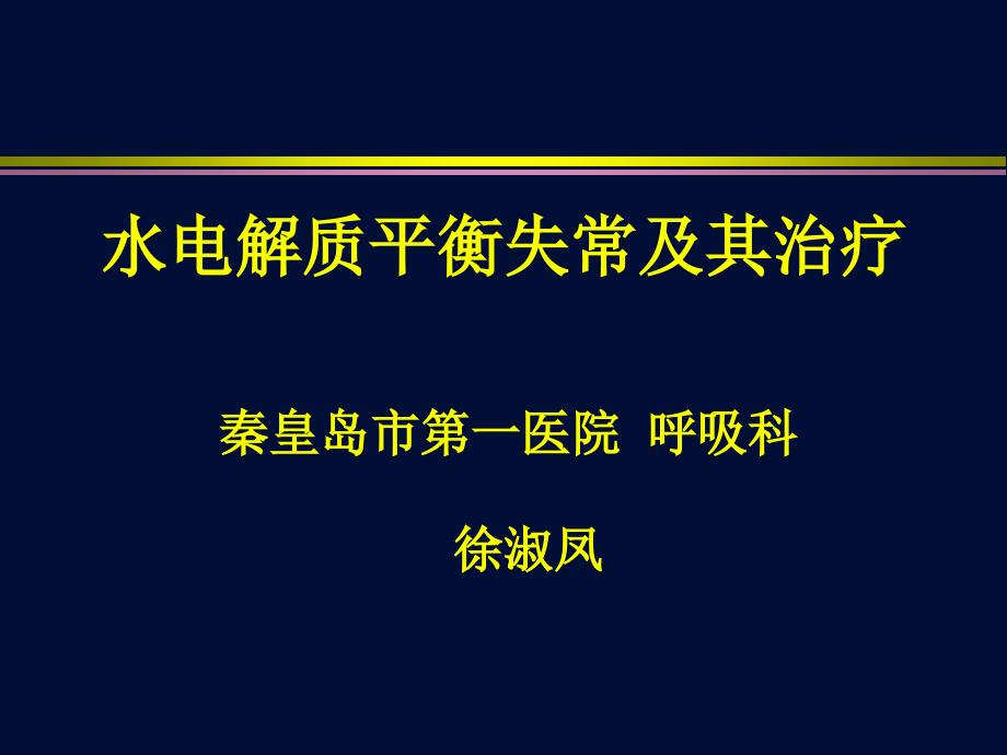 水电解质平衡失调及其治疗课件_第1页