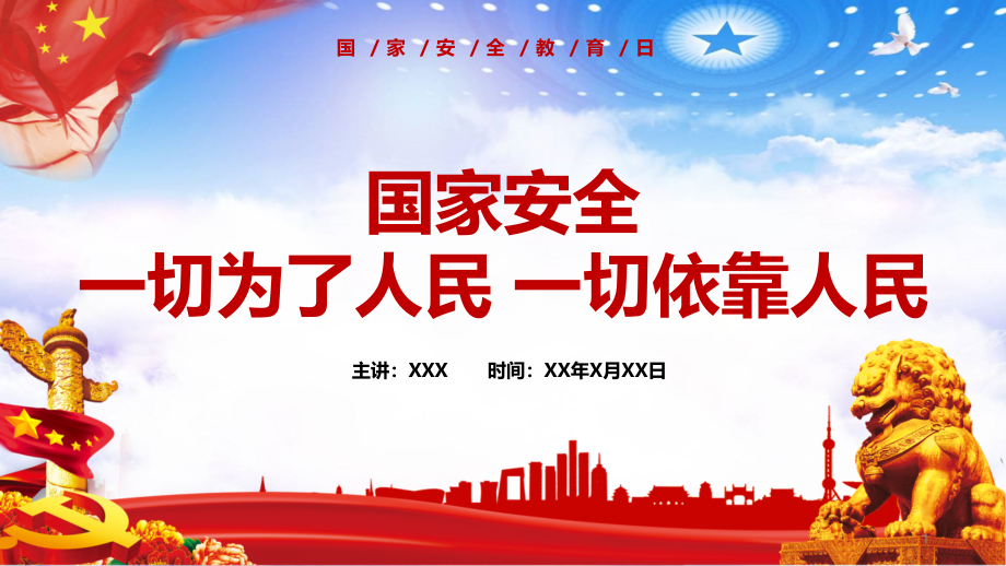 简约风格国家安全教育日国家安全一切为了人民依靠人民PPT模板课件_第1页