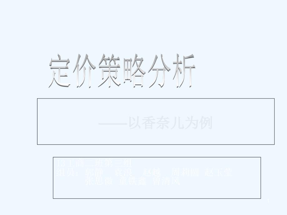 香奈儿-定价策略课件_第1页