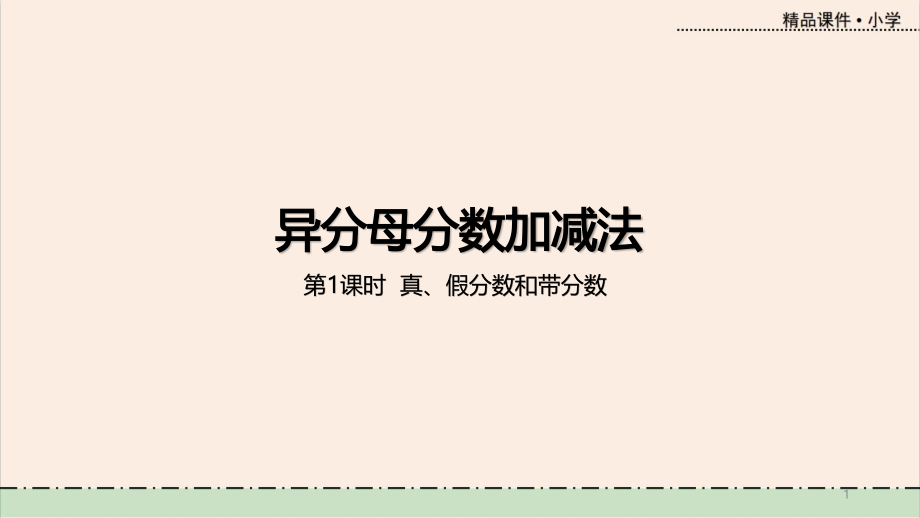 冀教版数学五年级数学下册第二单元教学ppt课件第1课时---真、假分数和带分数_第1页