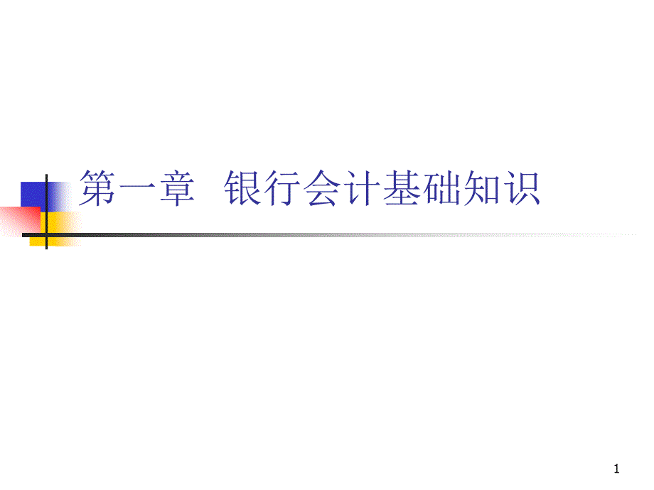 银行会计基础知识课件_第1页