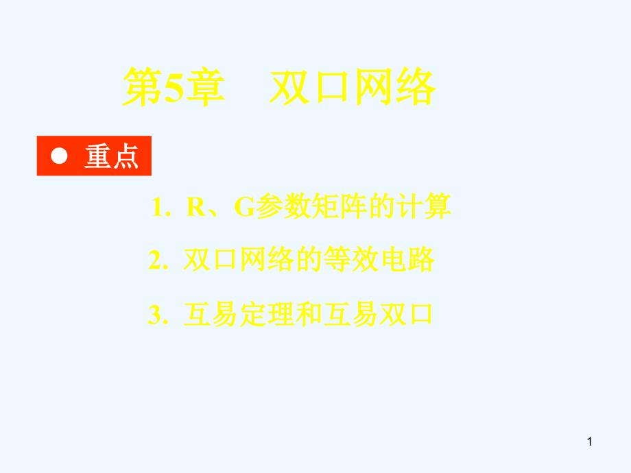 第5章-双口网络课件_第1页