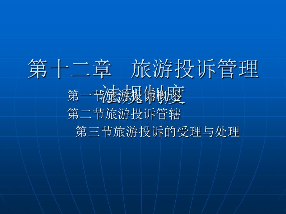 打开旅游政策法规多媒体课件之旅游纠纷解决的法律途径_第1页