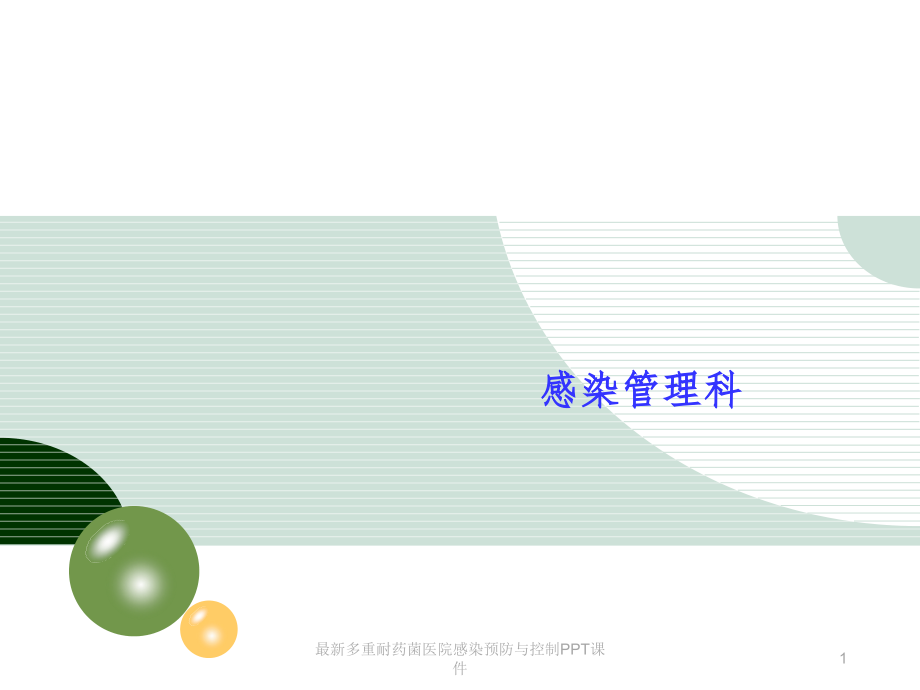 多重耐药菌医院感染预防与控制课件_第1页