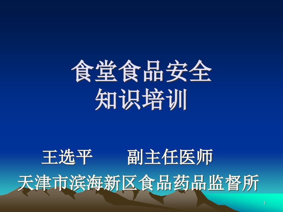 食堂食品安全知识培训课件_第1页