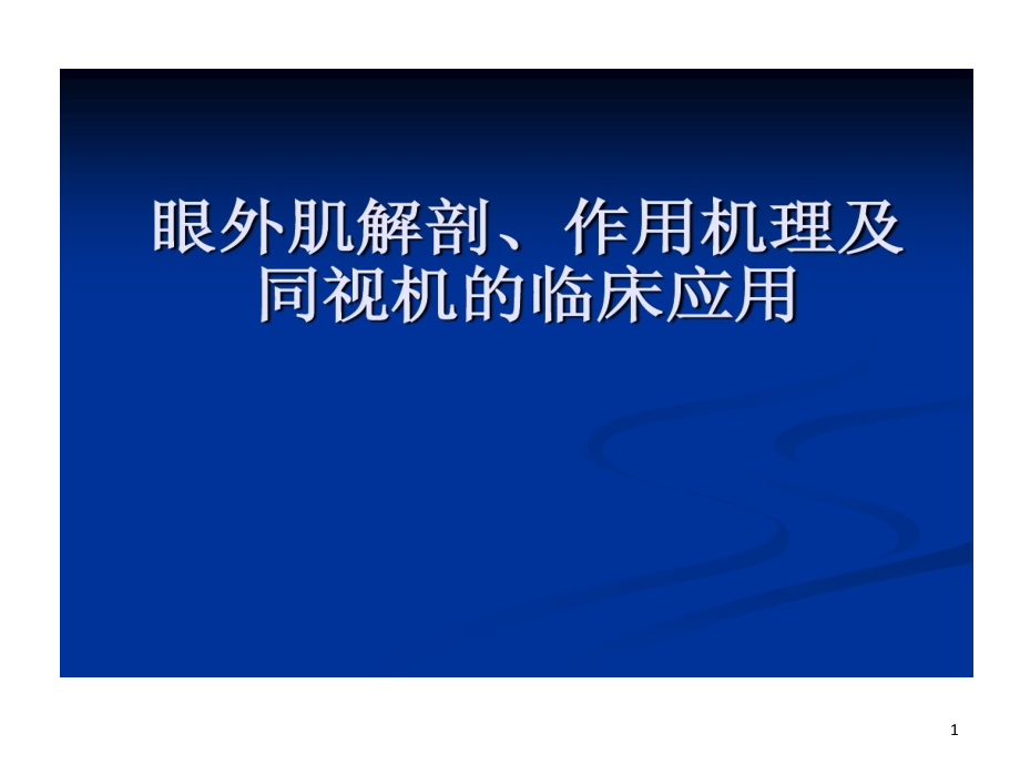 眼外肌解剖作用机理及同视机临床应用课件_第1页