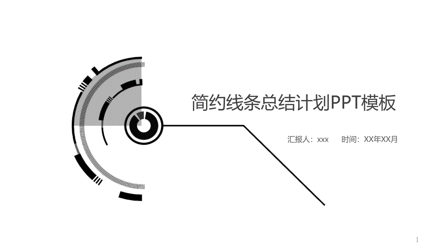 简约黑白商业计划汇报总结PPT模板课件_第1页