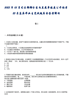 2023年05月司法部部分京内直属单位度公开招考25名应届毕业生笔试题库含答案解析