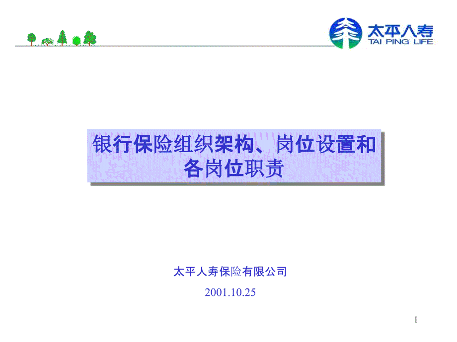 组织架构、岗位设置和岗位职责课件_第1页