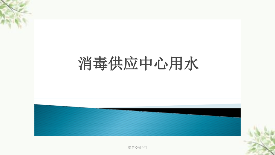 消毒供应中心用水课件_第1页